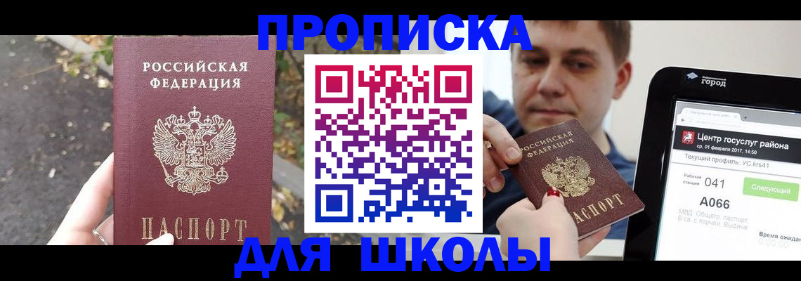 прописка для школы в Раменском
