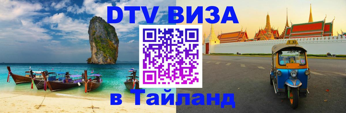 Долгосрочная виза DTV в Тайланд 
