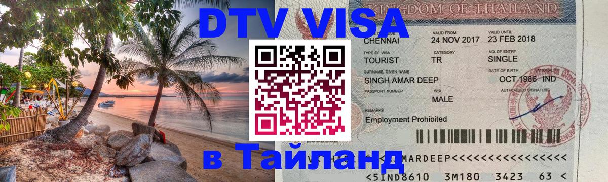 DTV Visa Тайланд купить Раменское DTV Visa Тайланд купить Раменское